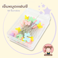 ราคา เข็มหมุดแฟนซี เข็มหมุดเย็บผ้า เข็มหมุดหัวเเบน เข็มหมุดพร้อมกล่อง 50 ชิ้น (22029811194)