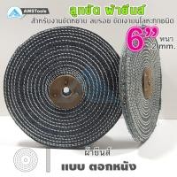 ราคา ลูกขัดผ้ายีนส์ ขนาด 6 นิ้ว ผ้ายีนส์ ลูกขัด ผ้าขัด (2099864611)