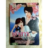 ราคา หนังสือนิยายรักมือ 1 แนวโรแมนติก เรื่อง เจ้าสาวยากูซ่า ตอนขอรักกลับคืน ผู้แต่ง นภาลัย ไผ่สีทอง ราคาถูก เล่มละ 22 บ ค่ะ (8174016489)