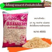 ราคา ขี้เลื่อยฟู ใช้สำหรับรองกรง เหมาะสำหรับ นก หนู กระต่าย และสัตว์เลี้ยงขนาดเล็ก ขนาด 450G (21898088254)