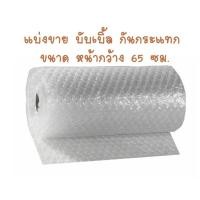 ราคา กันกระแทก Air bubble แอร์บับเบิ้ล กันกระแทกหน้ากว้าง 65 ซม แบ่งขาย 5 810 เมตร (21397143395)