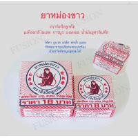 ราคา ยาหม่องขาว ตรา ลิงถือลูกท้อ (19332575340)