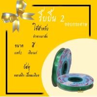 ราคา ริบบิ้นเนื้อทราย ริบบิ้นห่อเหรียญ ริบบิ้นพับเหรียญ ริบบิ้นโปรยทาน เบอร์ 2 1ม้วน (12825093238)