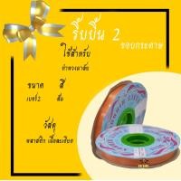 ราคา ริบบิ้นเนื้อทราย ริบบิ้นห่อเหรียญ ริบบิ้นพับเหรียญ ริบบิ้นโปรยทาน เบอร์ 2 1ม้วน (12825093249)
