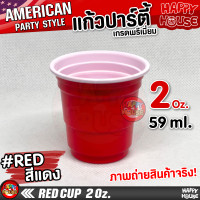 ราคา แก้วแดงปาร์ตี้ RED CUP แก้วเบียร์ แก้วปาร์ตี้ แก้วพลาสติก งานเลี้ยง AMERICAN PARTY (9463375711)
