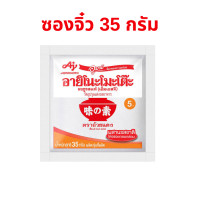 ราคา ผงชูรส อายิโนะโมะโต๊ะ ผงชูรส 35 กรัม 1 ซอง ผงนัว ผงปรุงรส Ajinomoto (22015107886)