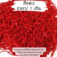 ราคา สายโซ่ลูกปัด สีแคนดี้ ห่วงโซ่ ลูกปัดทรงกลม โซ่ไข่ปลา สําหรับทํา พวงกุญแจ เครื่องประดับ ตกแต่ง อะไหล่ ใส่พวงกุญแจ DIY SP (21508978075)