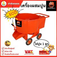 ราคา โม่ ผสมปูนฉาบ โม่ปูนฉาบ MARWELL ขนาด 1 ถุง เหล็กหนาพิเศษ ราคาขายส่ง โรงงานมาเอง (13335974402)