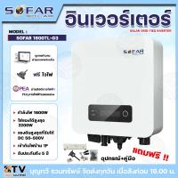 ราคา SOFAR INVERTER อินเวอร์เตอร์ รุ่น SOFAR 1600TL G3 SOLAR GRID TIED INVERTER กำลังไฟ1600วัตต์ ใส่แผงได้สูงสุด 2200 วัตต์ เข้ากับไฟบ้าน 1P รับประกัน5ปี สินค้าพร้อมส่ง ของแท้ (21959984313)