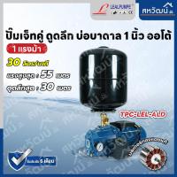 ราคา LEALPUMPE ปั๊มบาดาล ปั๊มดูดลึก ปั๊๋มดูดน้ำลึก ปั๊มเจ็ทคู่ 1 นิ้ว 1 แรง รับประกัน 6 เดือน มีเก็บเงินปลายทาง (19291427550)