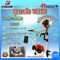 ราคา ชุดหางเรือ เครื่องเรือพร้อมหางเรือ หางเรือ ยี่ห้อ Vobon เครื่องเบนซิน 2 จังหวะ 3 แรงม้า รุ่น OM520 พร้อมชุดเครื่องมือ DESIGN BY JAPAN (21956523339)