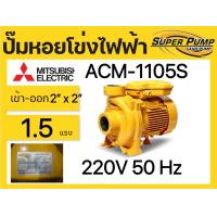 ราคา ปั้มน้ำหอยโข่ง MITSUBISHI ขนาดทางเข้าออก 2นิ้ว กำลัง 1100วัตต์ 1 5HP รุ่น ACM 1105s (15296980258)