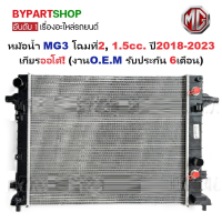 ราคา หม้อน้ำ MG3 เอ็มจี3 โฉมที่2 เครื่อง 1 5cc ปี2018 2023 เกียรออโต้ O E M ประกัน 6เดือน รหัส MG 24009 (21361252456)