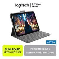 ราคา LOGITECH SLIM FOLIO CASE KEYBOARD เคสคีย์บอร์ดพร้อมกับ Bluetooth สำหรับ iPad Gen 10 แป้นพิมพ์สกรีน TH EN (17229019165)