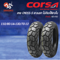 ราคา CORSA ยางนอก ลาย CROSS S ไม่ใช้ยางใน 110 70 13 130 70 13 140 70 13 100 80 14 110 80 14 ขายดี (21724676774)