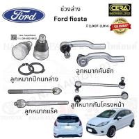 ราคา ช่วงล่าง ford fiesta เฟียสต้า ปี 2007 2014 ลูกหมากปีกนกล่าง ลูกหมากแร็ค ลูกหมากคันชัก ลูกหมากกันโครงหน้า จำนวนต่อ 1 คู่ BRAND CERA (21558819320)