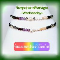 ราคา สร้อยข้อมือหินมงคล No 1 ประจำวันพุธ กลางคืน Wednesday Night เสริมครบทุกด้าน กำไลข้อมือหินมงคล ปรับขนาดได้ (21288844125)