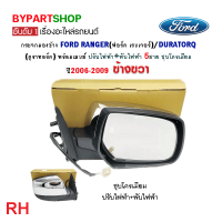 ราคา กระจกมองข้าง FORD RANGER เรนเจอร์ DURATORQ ดูราทอร์ค ปรับ พับไฟฟ้า 5สาย ชุบโครเมียม ปี2006 2009 งาน O E M เทียบห้าง (21341528962)