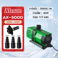 ราคา ปั๊มน้ำประหยัดไฟ Atman มี9รุ่น AX3000 AX4000 AX5000 AX6500 AX8000 AX10000 Water pumps ระบบอินเวอร์เตอร์ ประหยัดไฟได้ถึง 60 (21782920660)