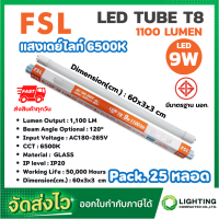 ราคา FSL หลอดไฟนีออน LED T8 TUBE 9W FSL 60CM มี 2 สี หลอดไฟLED หลอดประหยัดไฟ หลอดไฟสั้น หลอดนีออน LED แสงสีขาว แสงวอร์มไวท์ แพ็ค 25 หลอด (17577980895)