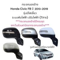 ราคา กระจกมองข้าง Honda Civic FB ปี 2013 2019 ตัวTop ระบบพับไฟฟ้า ปรับไฟฟ้า มีไฟเลี้ยว 7สาย (10007991249)