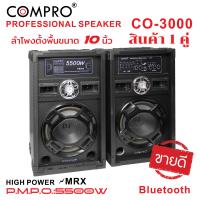 ราคา ลำโพงตั้งพื้น PA ขนาด 10 นิ้ว รุ่น CO 3000 PA และ โพงตั้งพื้น (21929948966)