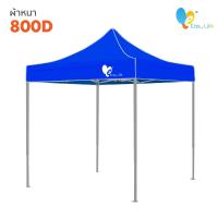 ราคา เต็นท์พับ Easy Life โครงสีเทา T2 CD5 ผ้าหนา เต็นท์บังแดดกันฝน เต็นท์ขายของ เต็นท์ตลาดนัด เต็นท์จอดรถ เต็นท์ขายของ (10359883124)