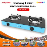 ราคา LUCKY FLAME เตาแก๊สลัคกี้เฟลม รุ่น AI 102 หน้ากระจก หัวเตาประสิทธิภาพสูง เลือกสีและหัวปรับได้ (12730275498)