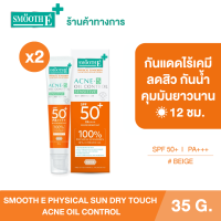 ราคา แพ็ค 2 NEW Smooth E PHYSICAL SUN DRY TOUCH ACNE OIL CONTROL 35 G ครีมกันแดด สีเบจ (22007685291)