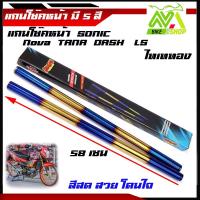 ราคา แกนโช้คหน้า สำหรับ SONIC 580mm มี5สี (8466307065)