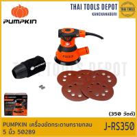 ราคา PUMPKIN เครื่องขัดกระดาษทรายกลม 5 นิ้ว J RS350 50289 รับประกันศูนย์ 6 เดือน (17786385684)