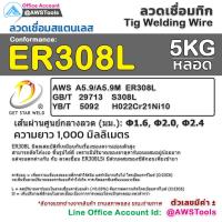 ราคา GSW ลวดเชื่อม สแตนเลส TIG Rod ยาว 1 เมตร หลอดละ 5 กิโลกรัม ขนาด 1 6 2 0 และ 2 4มิล ER308 ER316L ลวดเติมกระบอก ลวดเชื่อมสแตนเลส (13948077147)