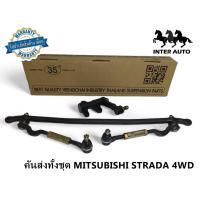 ราคา คันส่งทั้งชุด คันชัก คันส่ง มิตซูบิชิ STRADA 4WD สตาด้า โฟวิน ยี่ห้อ 35 THAILAND (21384791010)