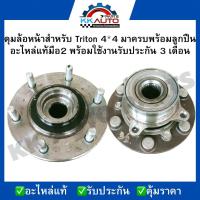 ราคา ดุมล้อหน้าสำหรับ Triton 4 4 มาครบพร้อมลูกปืน อะไหล่แท้มือ2 พร้อมใช้งานรับประกัน 3 เดือน (10059315831)