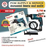 ราคา สว่านกระแทกไฟฟ้า 5 8 MAKITA รุ่น M8100B (21132687160)