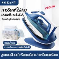 ราคา SOKANY เตารีดแรงดันไอน้ำสูง เตารีดไอน้ำยืน ละพกพาสะดวก 2600W กำลังไฟสูง เตารีดไฟฟ้า เตารีดผ้าไอน้ำ เตารีดไอน้ำพก ใช้คู่แบบมีสายแบบไร้สาย ปรับได้ 5 ระดับ (21993288821)