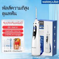 ราคา ราคาพิเศษ Waterpulse Water Flosser V400Plus ไหมขัดฟันพลังน้ำ Portable เครื่องฉีดน้ำทำความสะอาดฟัน พกพาสะดวก ช่วยทำความสะอาดซอกฟัน ส่งไว ไหม ขัด ฟัน พลัง น้ำ ไหมขัดฟัน (17662294143)