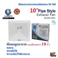 ราคา พัดลมดูดอากาศแบบติดเพดาน พัดลมระบายอากาศติดเพดาน พัดลมติดฝ้าเพดาน พัดลมดูดอากาศ 10 นิ้ว กำลังไฟ 50 วัตต์ IWACHI ทนทานเสียงเงียบ รับประกัน 1 ปี แพ็ค 1 ชุด (3420036465)