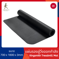 ราคา Xiaomi Kingsmith Treadmill Mat แผ่นรองออกกำลังกาย ลู่วิ่ง แผ่นรองอุปกรณ์ออกกำลังกาย แผ่นดูดซับเสียง แรงกระแทก 168gadget (22095717764)