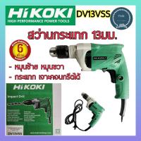 ราคา HITACHI HIKOKI ฮิตาชิ ไฮโคคิ สว่านกระแทก รุ่น DV13VSS 13มม สว่านไฟฟ้า สว่านเจาะปูน (21611533422)