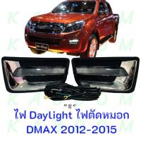 ราคา ไฟเดย์ไลท์ ไฟตัดหมอก Foglamp ไฟ DRL ISUZU DMAX 2012 2015 แสงสีขาว 13 002300 (21705135609)