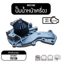 ราคา ปั๊มน้ำ GWM 40A MITSUBISHI Triton Pajero 6G71 6G72 E17A มิตซูบิชิ ไทรทัน ปาเจโร่ รถยนต์ ปั๊มน้ำหน้าเครื่อง ปั๊มน้ำรถยนต์ เครื่อง ปั้มน้ำ ปั้มน้ำรถยนต์ (1065660340)