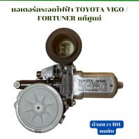 ราคา มอเตอร์กระจกไฟฟ้า TOYOTA VIGOVIOSALTISFORTUNER แท้ศูนย์ (21623056958)