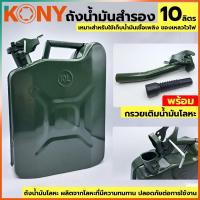 ราคา KONY ถังน้ำมัน ถังน้ำมันฝาล็อค ถังน้ำมัน 10 ลิตร ถังน้ำมันโลหะ กรวยเติมน้ำมันโลหะ (14344210328)