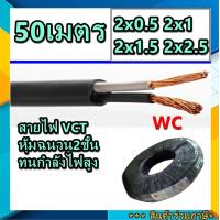 ราคา 50เมตร สายไฟหุ้มฉนวน 2ชั้น VCT ความยาว50เมตร เลือกเบอร์สายไฟ 0 5 1 1 5 2 5 สายดำหุ้มฉนวน 2ชั้น สายVCT สายไฟกำลังไฟสูง (21230363089)