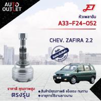 ราคา หัวเพลาขับ CHEVROLET ZAFIRA 2 2 ขนาด A33 F24 O52 หัวเพลาขับนอก E1 (13091435760)