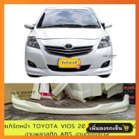 ราคา สเกิร์ตหน้า TOYOTA VIOS 2007 2012 ACC งานพลาสติก ABS งานดิบไม่ทำสี (21397278672)