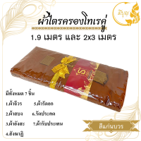 ราคา ผ้าไตรจีวร ผ้าไตรครองคู่ เนื้อผ้าโทเร ขนาด1 9 เมตรและ 2 x 3 เมตร เนื้อผ้าอย่างดี มี 3 สี สีพระราชทาน สีแก่นบวร สีส้มทอง (20824976014)