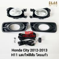 ราคา ไฟ ตัด หมอก HONDA CITY 2012 2013 ฝาครอบดำ ฮอนด้า ซิตี้ ไฟ สปอร์ตไลท์ รับประกัน 3 เดือน (21606456480)