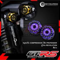 ราคา หมุดปรับ COMPRESSION โช๊ค PROFENDER หมุดปรับโช๊ค ตัวปรับโช๊ค ทูโทน REVOLUTION (21727459340)